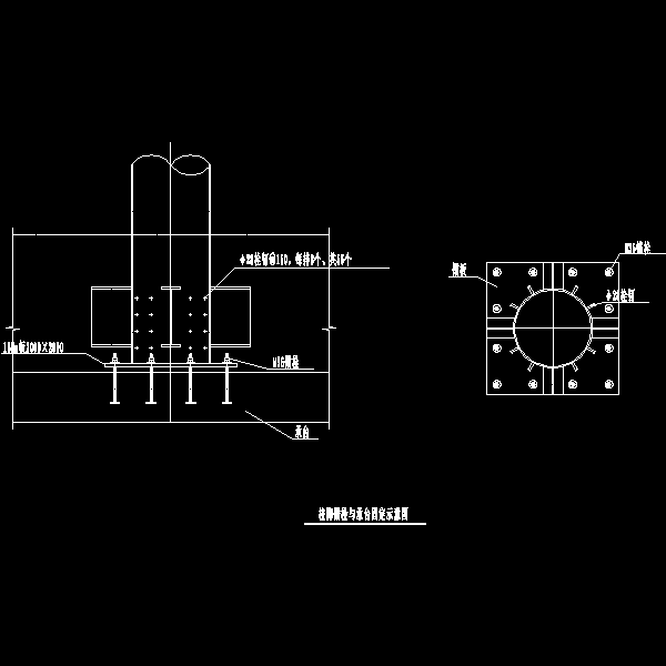 鋼管混凝土柱柱腳錨栓與承臺固定示意圖.dwg